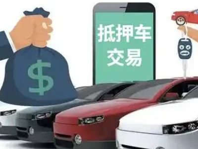 衡南汽车抵押贷款通过率高