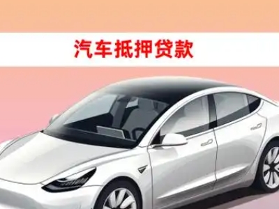 办理衡南车辆抵押贷款需要什么条件,优势以及结清手续?