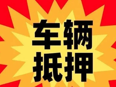 衡南汽车抵押贷款利息一般是多少?