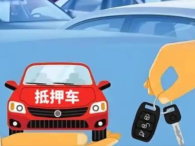 衡南不押车贷款怎么贷?衡南不押车哪里可以办理?